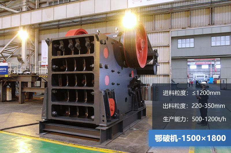 1500×1800鄂破機(jī)時(shí)產(chǎn)量多少噸？?jī)r(jià)格多少？附參數(shù)