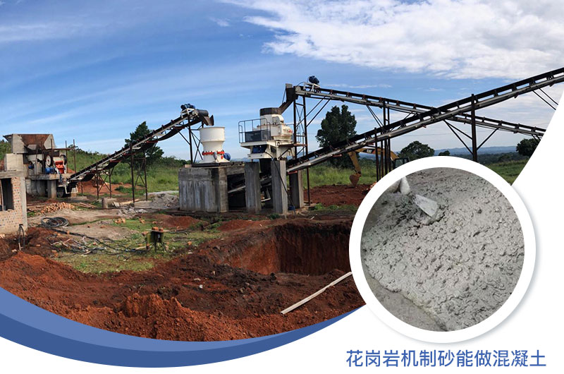 花崗巖制出的沙怎么樣？花崗巖機(jī)制砂能做混凝土嗎？