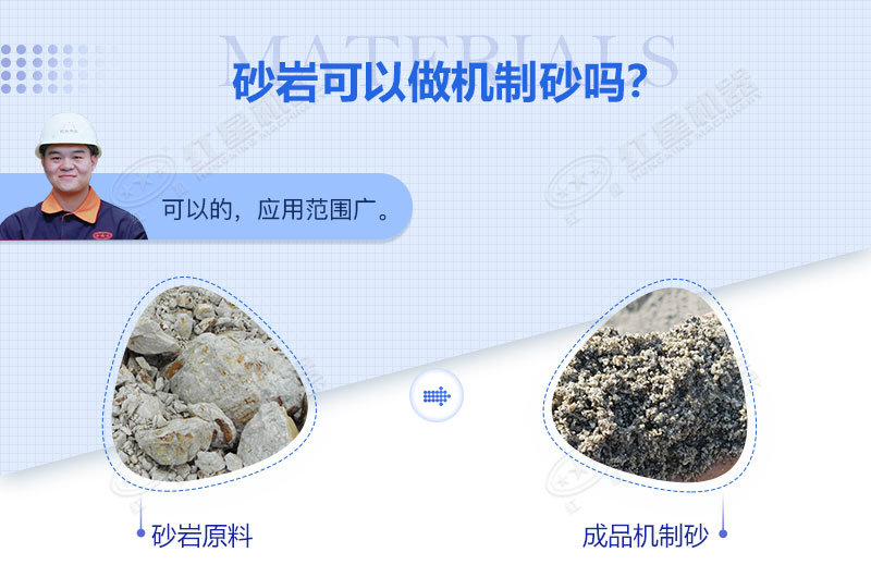 砂巖可以做機制砂嗎？砂巖制砂用什么設備好？