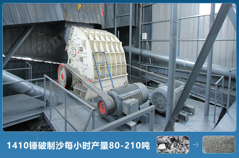 1410錘式破碎機(jī)制沙每小時(shí)有多少產(chǎn)量？附參數(shù)