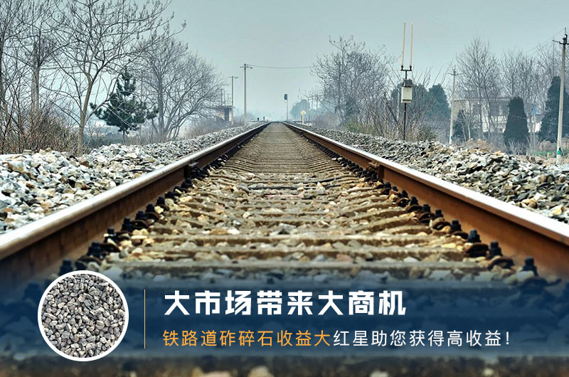 鐵路用的石子是什么石頭？道砟石生產(chǎn)工藝設(shè)計
