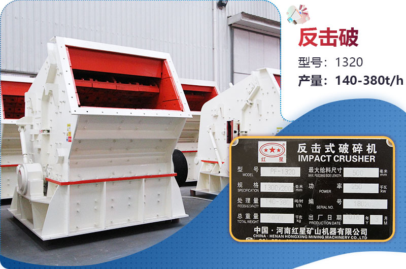 1320反擊破一小時(shí)產(chǎn)量多少？配多大電機(jī)？附參數(shù)