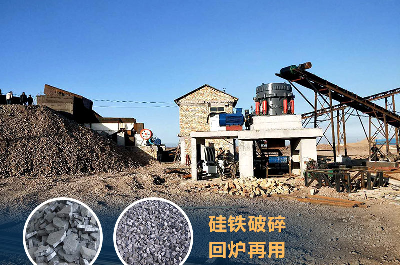 硅鐵破碎成套設(shè)備價格多少？硅鐵廢渣能回爐不？