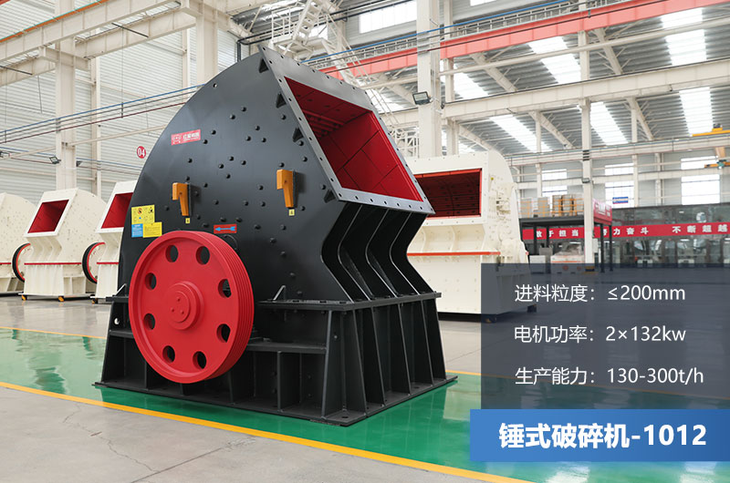 1012錘式破碎機(jī)產(chǎn)量多少?lài)?？用多大的電機(jī)？各項(xiàng)參數(shù)