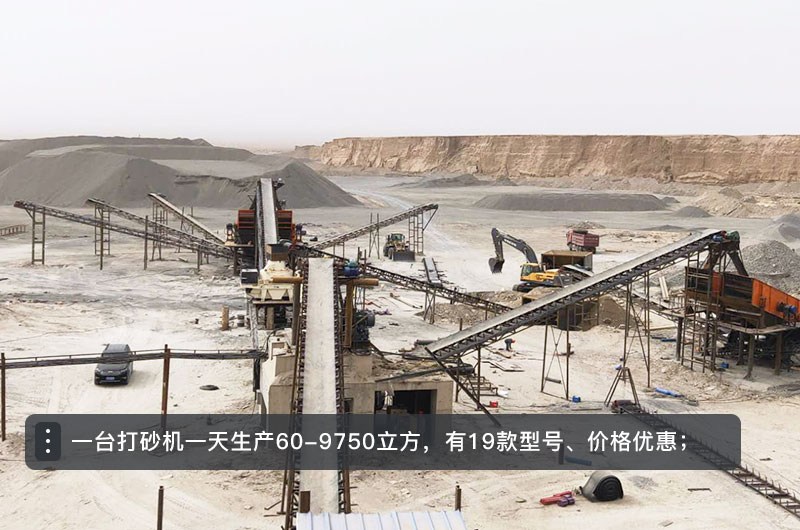 一臺(tái)打砂機(jī)一天生產(chǎn)多少立方？打砂機(jī)設(shè)備型號(hào)及價(jià)格