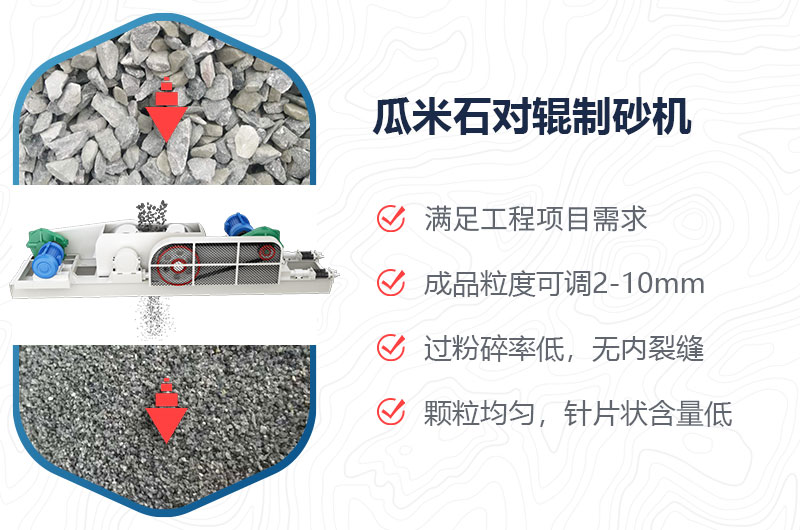 瓜米石對輥制砂機制砂效果好嗎？價格多少？
