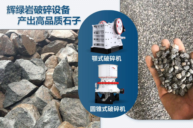 輝綠巖破碎可用的破碎機(jī)有哪些？價(jià)格多少？