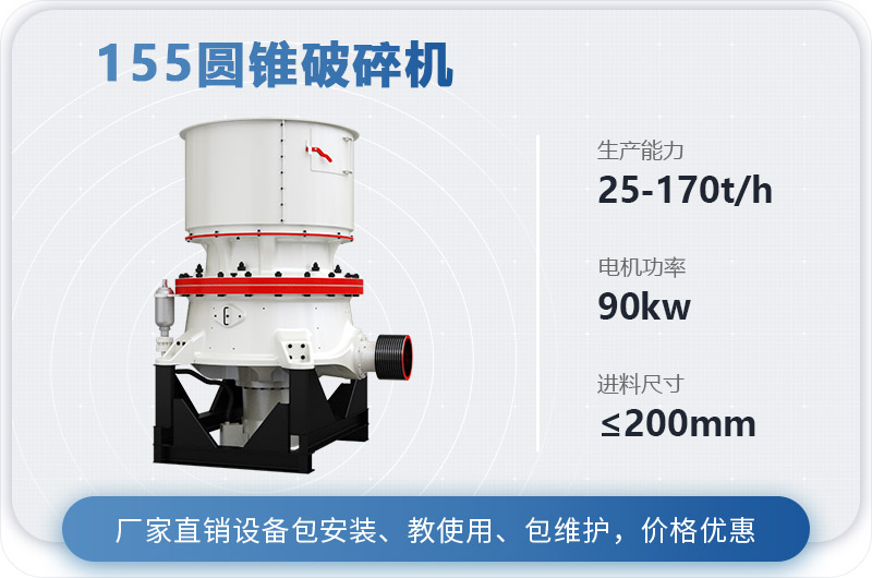 155圓錐破碎機(jī)時產(chǎn)多少噸？多少錢？（附技術(shù)參數(shù)）