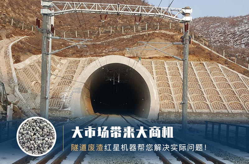 隧道碎石機(jī)及加工方案_隧道洞渣、石渣巧利用！