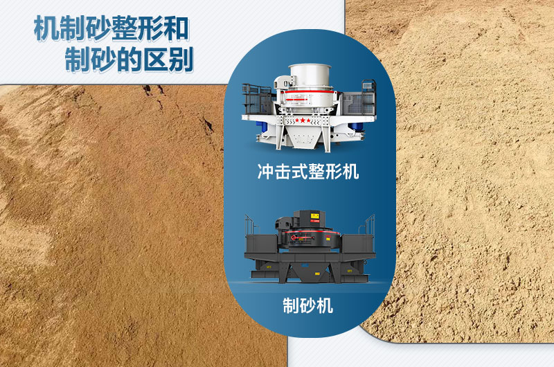 沖擊式整形機(jī)和制砂機(jī)的區(qū)別是什么？