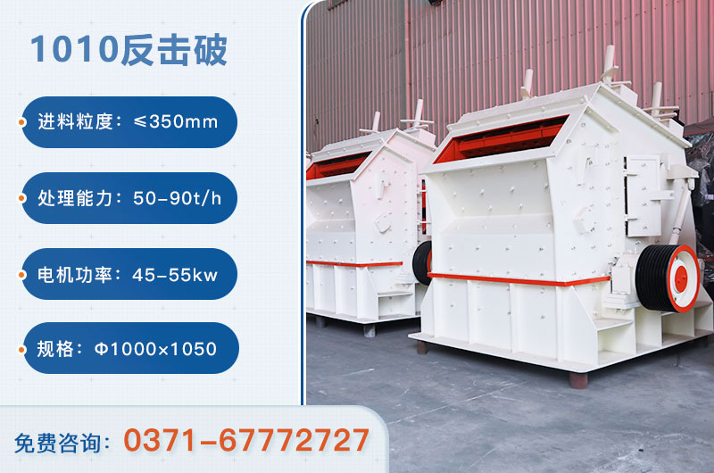 1010反擊破一小時(shí)產(chǎn)量多少？配多大電機(jī)？附參數(shù)