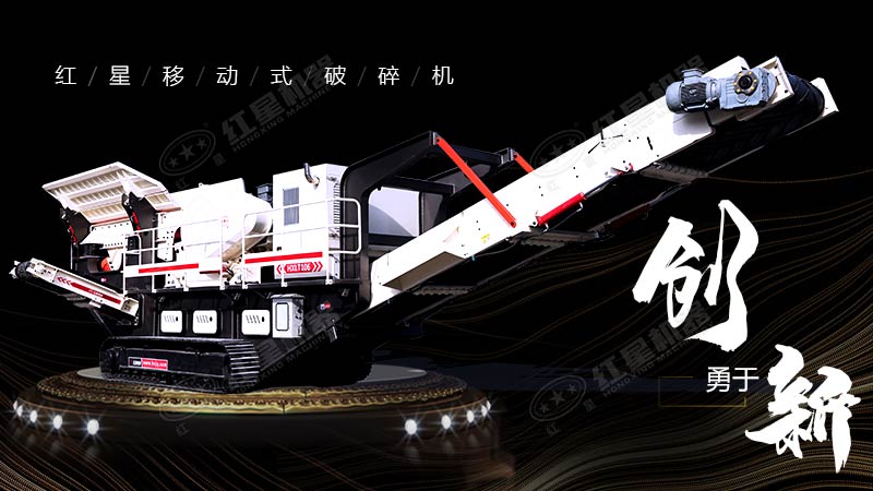 沖破束縛，勇于創(chuàng)新，紅星移動(dòng)式破碎機(jī)帶您領(lǐng)略碎石新體驗(yàn)