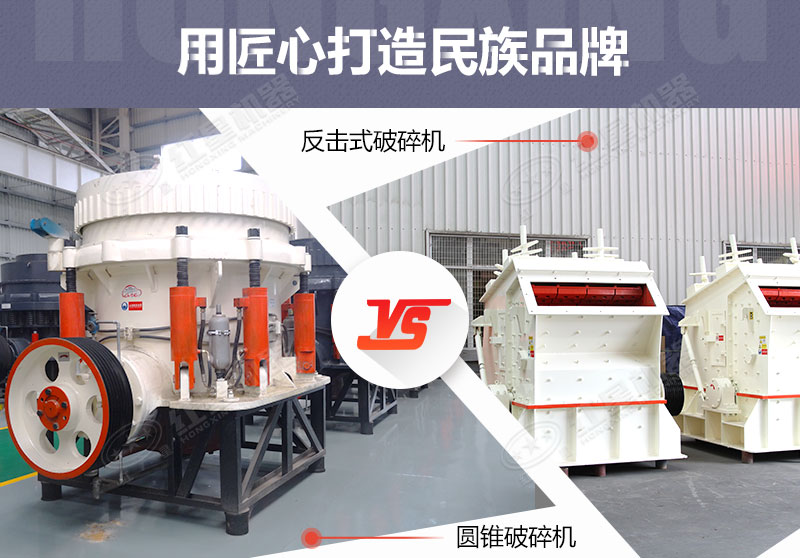 反擊破與圓錐破有什么區(qū)別，針對(duì)鵝卵石破碎哪個(gè)好？