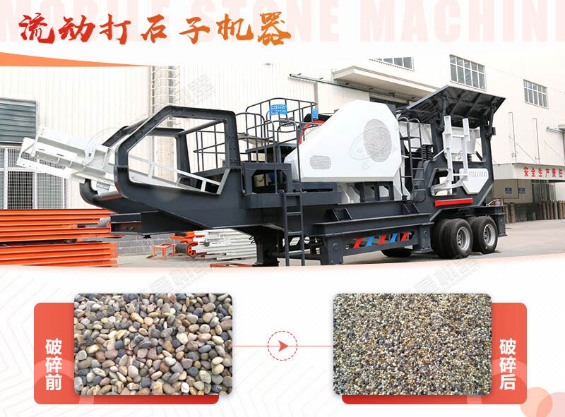 鵝卵石能打石子嗎？用流動(dòng)打石子機(jī)器妥妥的