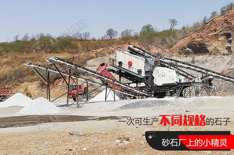河南紅星移動(dòng)式破碎機(jī)，游戈在砂石場(chǎng)的小精靈