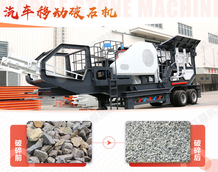 汽車移動(dòng)破石機(jī)哪兒有賣，哪個(gè)廠家好？