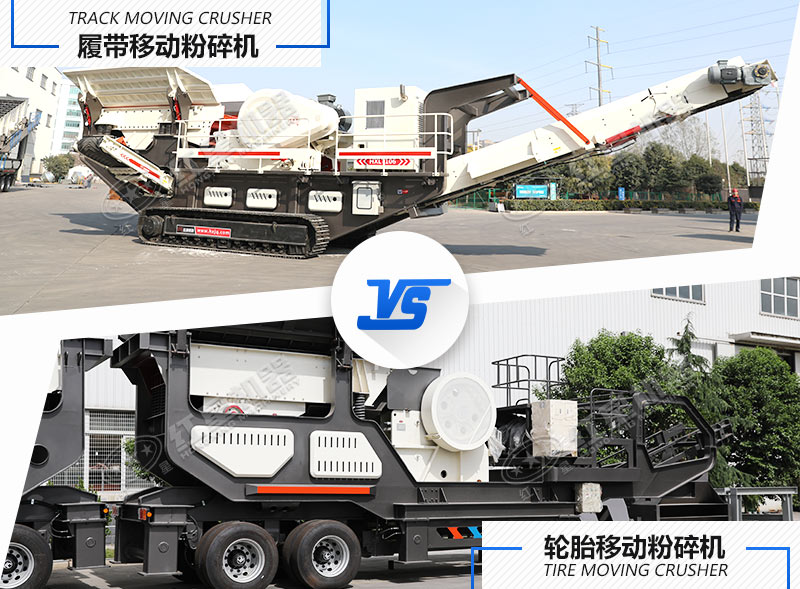 履帶式移動粉碎機(jī)和輪胎式移動粉碎機(jī)
