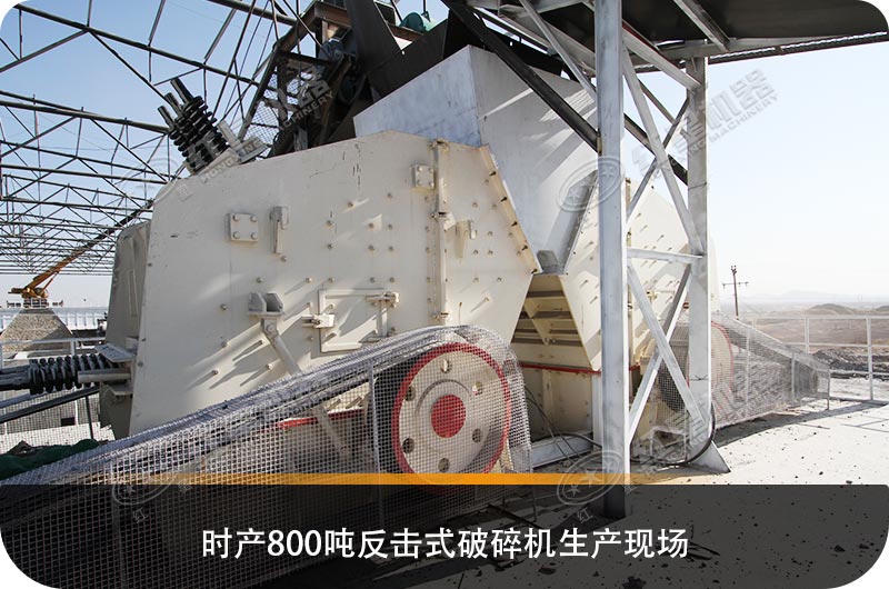 求購反擊式破碎機設備，推薦哪個生產廠家