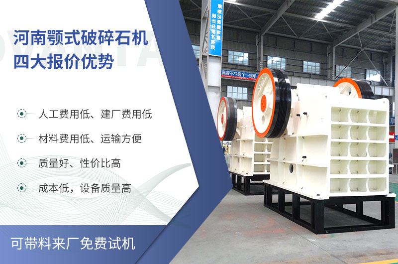 質(zhì)量好、價格低的顎式破碎石機(jī)就在河南了