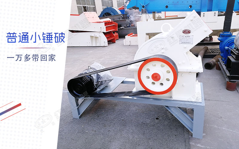小型錘式制砂機(jī)多少錢一臺？有一萬多的嗎？