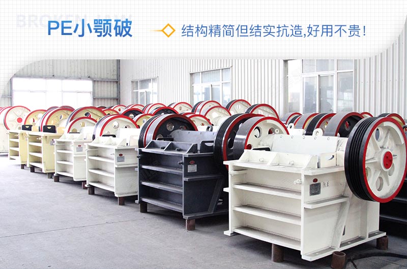 小廠剛起步，用這款PE150×250鄂破機，價格不貴且還耐用