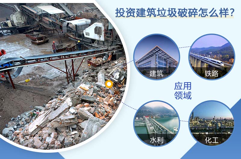 投資建筑垃圾成本低，收益高