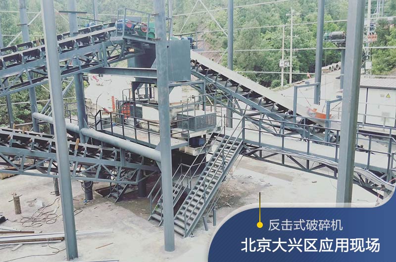 反擊破碎機(jī)適合硬度高的石料嗎？破碎一噸石頭能出多少24石子？