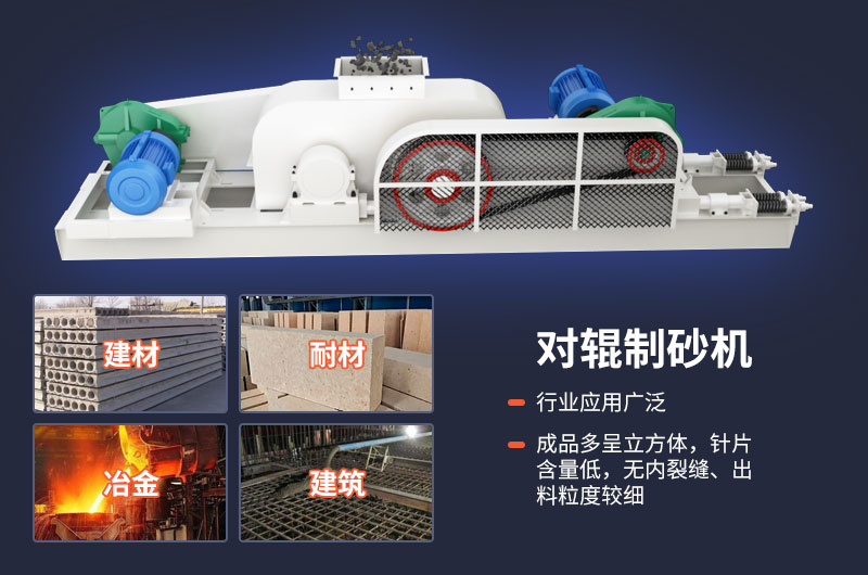 對(duì)輥制砂機(jī)質(zhì)量好，應(yīng)用廣
