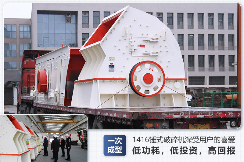 1416錘式破碎機(jī)日生產(chǎn)量可達(dá)多少，配多大的電機(jī)能滿足破碎生產(chǎn)需要？